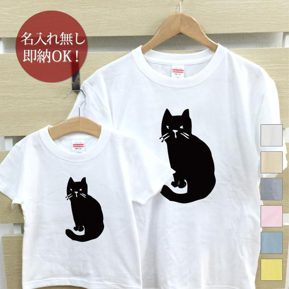 【全国送料無料】振り返り猫 黒猫 親子ペアTシャツセット おもしろTシャツ 綿100% 選べるカラー7色 1枚目の画像