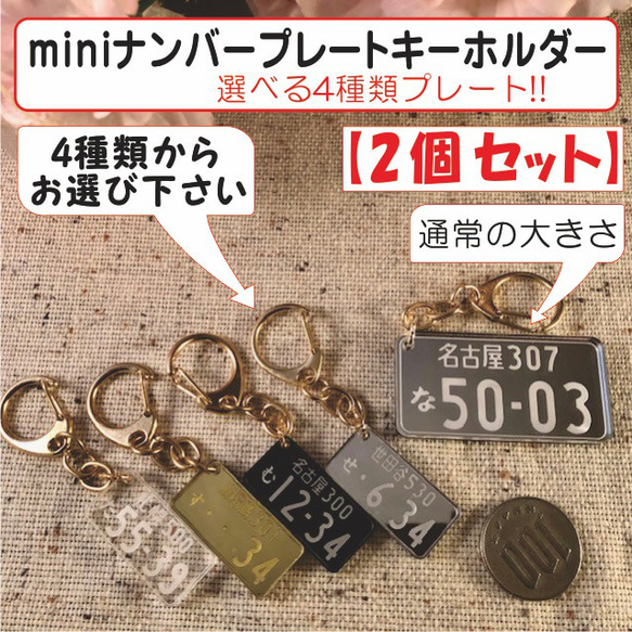 【2個セット】ミニナンバープレートアクリルキーホルダー選べる4プレート!!【♥送料無料♥】 1枚目の画像