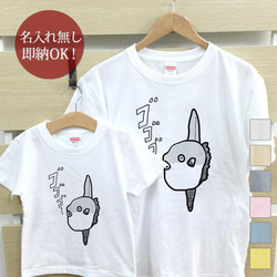 【全国送料無料】マンボウ 親子ペアTシャツセット おもしろTシャツ 綿100% 選べるカラー7色 2枚目の画像