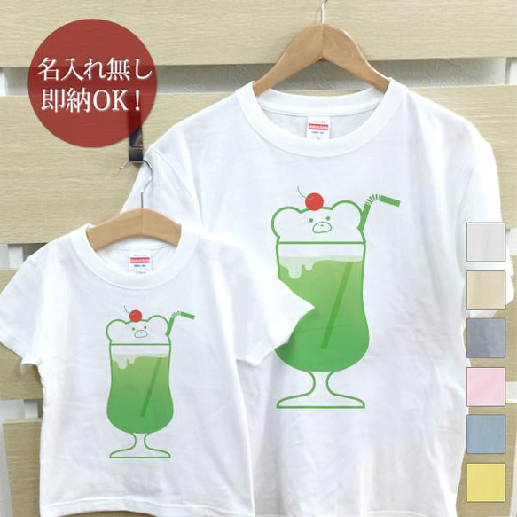 【全国送料無料】くまメロンソーダ 親子ペアTシャツセット おもしろTシャツ 綿100% 選べるカラー7色 1枚目の画像