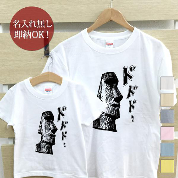 【全国送料無料】イースター島のモアイ 親子ペアTシャツセット おもしろTシャツ 綿100% 選べるカラー7色 1枚目の画像