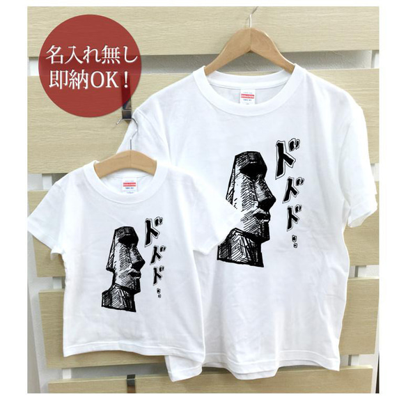 【全国送料無料】イースター島のモアイ 親子ペアTシャツセット おもしろTシャツ 綿100% 選べるカラー7色 2枚目の画像