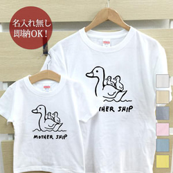 【全国送料無料】マザーシップ アヒル 親子ペアTシャツセット おもしろTシャツ 綿100% 選べるカラー7色 1枚目の画像