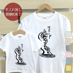 【全国送料無料】タコ HELP 親子ペアTシャツセット おもしろTシャツ 綿100% 選べるカラー7色 1枚目の画像