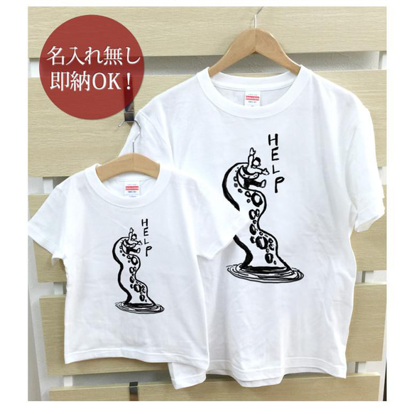 【全国送料無料】タコ HELP 親子ペアTシャツセット おもしろTシャツ 綿100% 選べるカラー7色 2枚目の画像