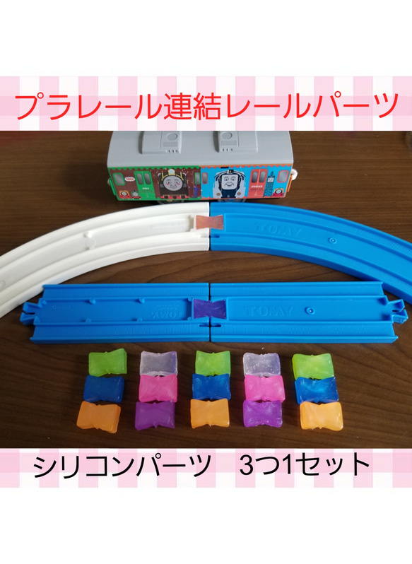 アイデア商品♡プラレールレール連結パーツ おもちゃ・人形 miyutiki 
