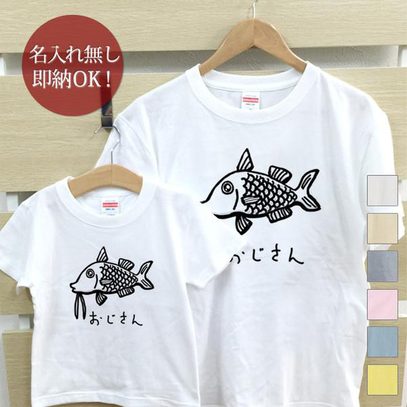 【全国送料無料】オジサン 魚 親子ペアTシャツセット おもしろTシャツ 綿100% 選べるカラー7色 1枚目の画像