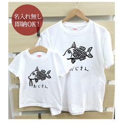 【全国送料無料】オジサン 魚 親子ペアTシャツセット おもしろTシャツ 綿100% 選べるカラー7色 2枚目の画像