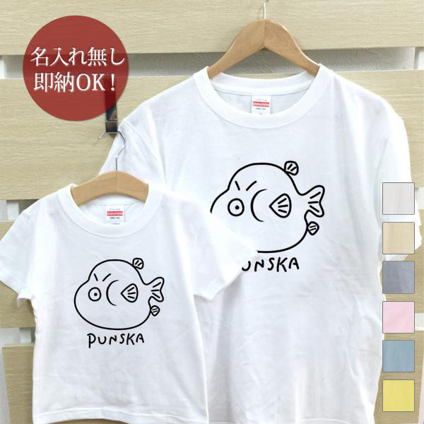 ぷんすかフグ 親子ペアTシャツセット おもしろTシャツ 綿100% 選べるカラー7色 即納