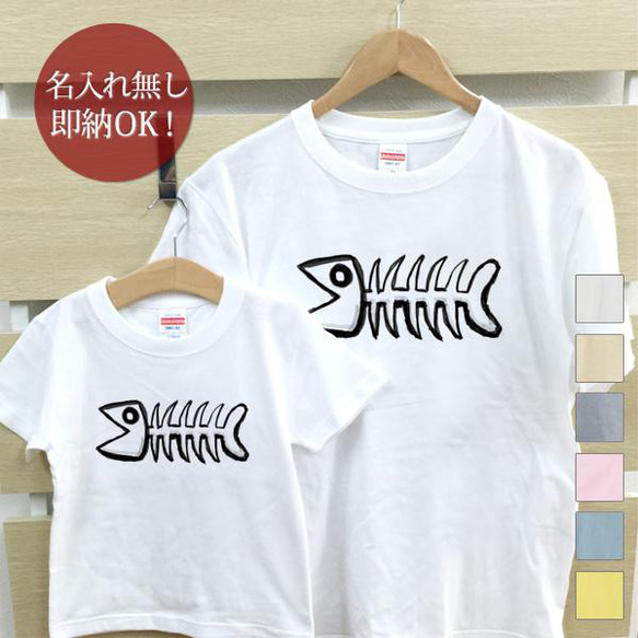 【全国送料無料】魚の骨 親子ペアTシャツセット おもしろTシャツ 綿100% 選べるカラー7色 1枚目の画像