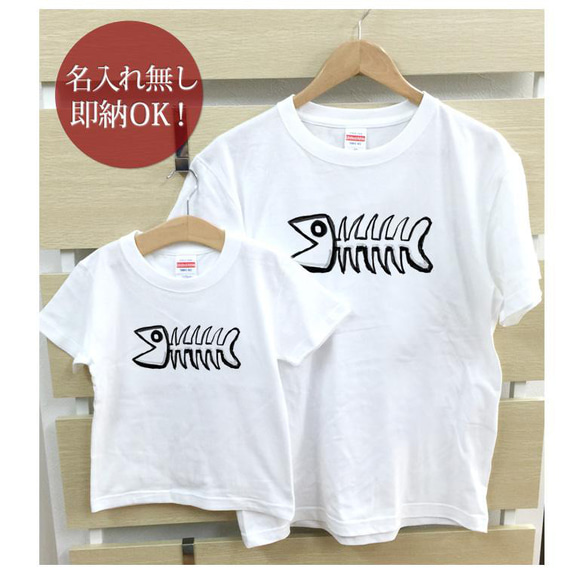 【全国送料無料】魚の骨 親子ペアTシャツセット おもしろTシャツ 綿100% 選べるカラー7色 2枚目の画像