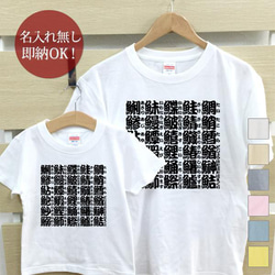 【全国送料無料】魚へんの漢字 親子ペアTシャツセット おもしろTシャツ 綿100% 選べるカラー7色 1枚目の画像