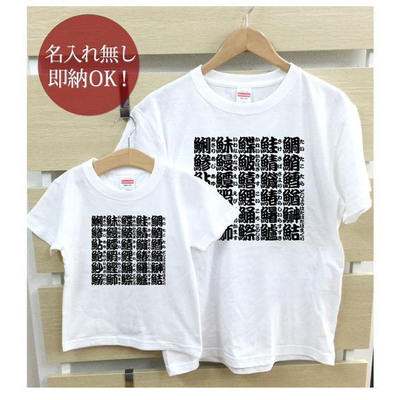 【全国送料無料】魚へんの漢字 親子ペアTシャツセット おもしろTシャツ 綿100% 選べるカラー7色 2枚目の画像