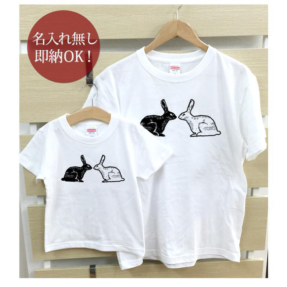 【全国送料無料】白ウサギ黒ウサギ 親子ペアTシャツセット おもしろTシャツ 綿100% 選べるカラー7色 2枚目の画像