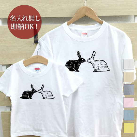 【全国送料無料】白ウサギ黒ウサギ 親子ペアTシャツセット おもしろTシャツ 綿100% 選べるカラー7色 1枚目の画像