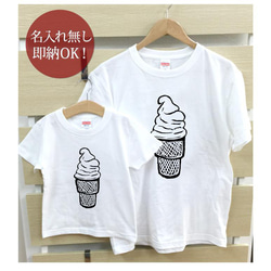 【全国送料無料】ソフトクリーム 親子ペアTシャツセット おもしろTシャツ 綿100% 選べるカラー7色 2枚目の画像