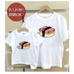 【全国送料無料】スパム寿司 親子ペアTシャツセット おもしろTシャツ 綿100% 選べるカラー7色 2枚目の画像