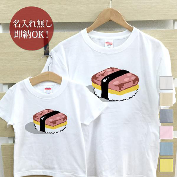 【全国送料無料】スパム寿司 親子ペアTシャツセット おもしろTシャツ 綿100% 選べるカラー7色 1枚目の画像