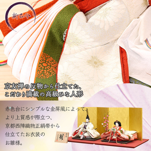 雛人形 新古今雛 三五親王飾り 正絹帯 金屏風 工房天祥オリジナル