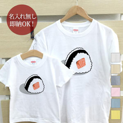 【全国送料無料】しゃけおにぎり 親子ペアTシャツセット おもしろTシャツ 綿100% 選べるカラー7色 1枚目の画像