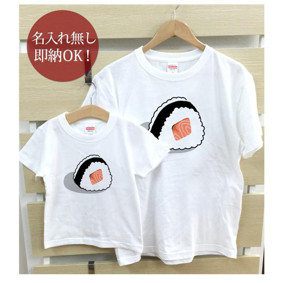 【全国送料無料】しゃけおにぎり 親子ペアTシャツセット おもしろTシャツ 綿100% 選べるカラー7色 2枚目の画像