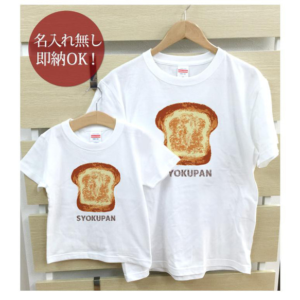 【全国送料無料】食パン 親子ペアTシャツセット おもしろTシャツ 綿100% 選べるカラー7色 2枚目の画像
