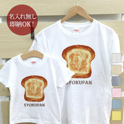 【全国送料無料】食パン 親子ペアTシャツセット おもしろTシャツ 綿100% 選べるカラー7色 1枚目の画像