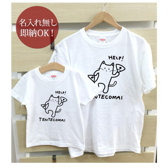 【全国送料無料】てんてこ舞い猫 親子ペアTシャツセット おもしろTシャツ 綿100% 選べるカラー7色 2枚目の画像