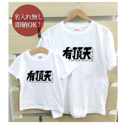 【全国送料無料】有頂天 親子ペアTシャツセット おもしろTシャツ 綿100% 選べるカラー7色 2枚目の画像