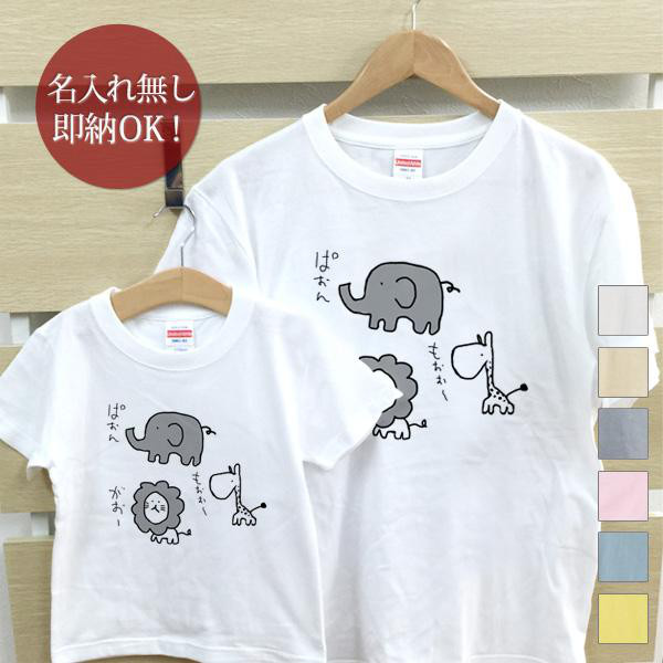 親子ペア Tシャツセット [ ゆるキャラアニマル] ぞう ライオン きりん おもしろ 綿100% 選べるカラー7色 即納
