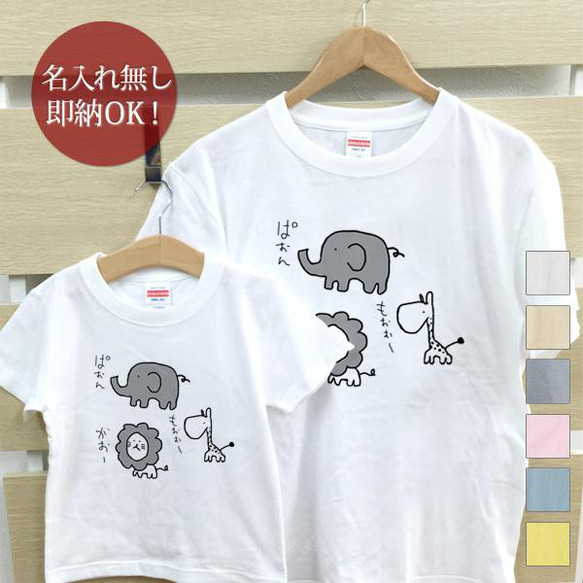 【全国送料無料】ゆるキャラアニマル 親子ペアTシャツセット おもしろTシャツ 綿100% 選べるカラー7色 1枚目の画像