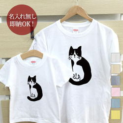 【全国送料無料】振り返り猫 ハチワレ猫 親子ペアTシャツセット おもしろTシャツ 綿100% 選べるカラー7色 1枚目の画像