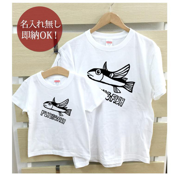 【全国送料無料】トビウオ 魚 親子ペアTシャツセット おもしろTシャツ 綿100% 選べるカラー7色 2枚目の画像