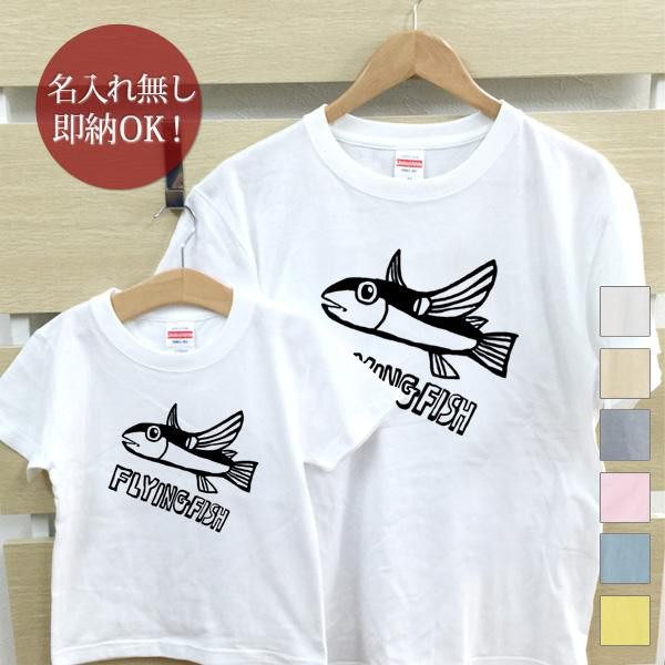 トビウオ 魚 親子ペアTシャツセット おもしろTシャツ 綿100% 選べるカラー7色 即納