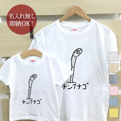 【全国送料無料】チンアナゴ 魚 親子ペアTシャツセット おもしろTシャツ 綿100% 選べるカラー7色 1枚目の画像