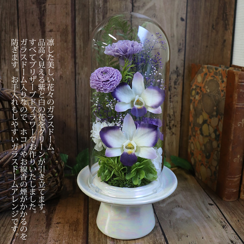 仏花 プリザーブドフラワー ガラスドーム入り 対 お供え