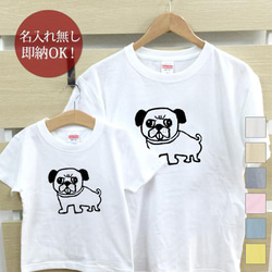 【全国送料無料】パグ 犬 親子ペアTシャツセット おもしろTシャツ 綿100% 選べるカラー7色 1枚目の画像