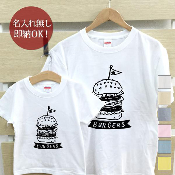 【全国送料無料】ハンバーガー 親子ペアTシャツセット おもしろTシャツ 綿100% 選べるカラー7色 1枚目の画像