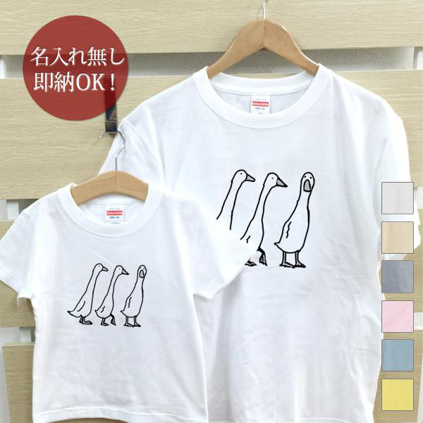 三匹のアヒル  化石 親子ペアTシャツセット おもしろTシャツ 綿100% 選べるカラー7色 即納