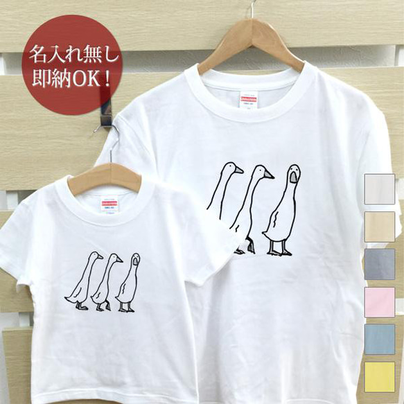 【全国送料無料】 三匹のアヒル  化石 親子ペアTシャツセット おもしろTシャツ 綿100% 選べるカラー7色 1枚目の画像