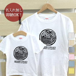 【全国送料無料】 ラーメン  麺 中華そば 親子ペアTシャツセット おもしろTシャツ 綿100% 選べるカラー7色 1枚目の画像