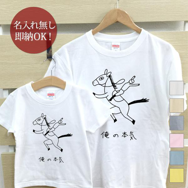 俺の本気　馬  化石 親子ペアTシャツセット おもしろTシャツ 綿100% 選べるカラー7色 即納