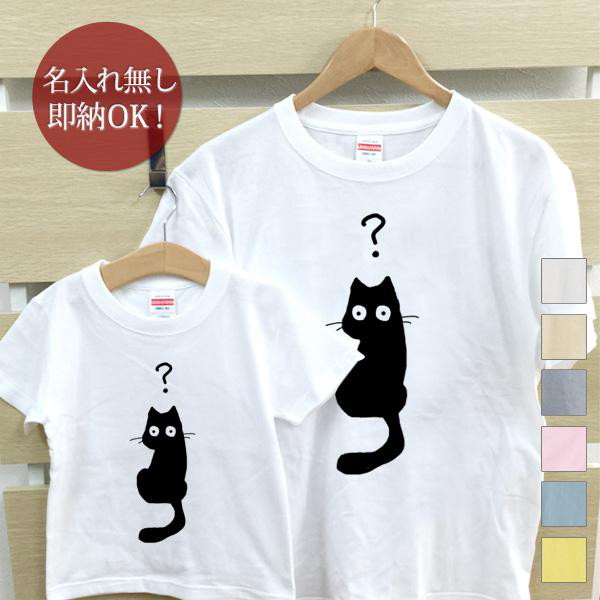 はてな猫　黒猫  化石 親子ペアTシャツセット おもしろTシャツ 綿100% 選べるカラー7色 即納
