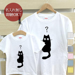 【全国送料無料】 はてな猫　黒猫  化石 親子ペアTシャツセット おもしろTシャツ 綿100% 選べるカラー7色 1枚目の画像