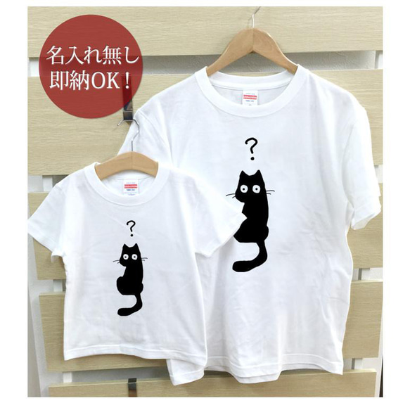【全国送料無料】 はてな猫　黒猫  化石 親子ペアTシャツセット おもしろTシャツ 綿100% 選べるカラー7色 2枚目の画像