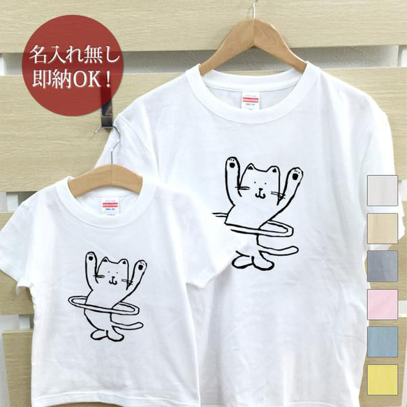 【全国送料無料】 フラフープ猫  化石 親子ペアTシャツセット おもしろTシャツ 綿100% 選べるカラー7色 1枚目の画像