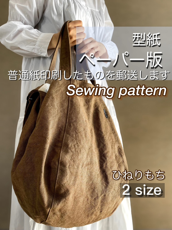 バッグの型紙【ひねりもちバッグ（2サイズセット）】型紙のみ 型紙