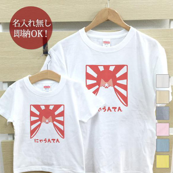 【全国送料無料】 にゃうんてん  化石 親子ペアTシャツセット おもしろTシャツ 綿100% 選べるカラー7色 1枚目の画像