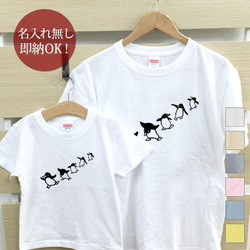 【全国送料無料】 踊るペンギン 動物 親子ペアTシャツセット おもしろTシャツ 綿100% 選べるカラー7色 1枚目の画像