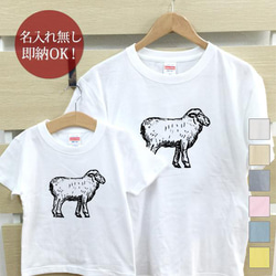 【全国送料無料】 羊　ひつじ  化石 親子ペアTシャツセット おもしろTシャツ 綿100% 選べるカラー7色 1枚目の画像